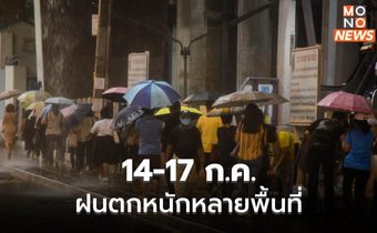 เตือน 14–17 ก.ค. นี้ ร่องมรสุมพาดผ่าน ไทยมีฝนเพิ่ม ฝนตกหนักหลายพื้นที่