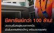 ยึดทรัพย์ ประธานสโมสรฟุตบอลภาคเหนือ กว่า 100 ล้าน  หลังมีหลักฐานพัวพันยาเสพติด