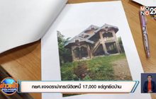 กยศ.แจงดราม่ากรณีติดหนี้ 17,000 แต่ถูกยึดบ้าน