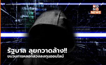 รัฐบาล ลุยกวาดล้าง!! ขบวนการหลอกลวงลงทุนออนไลน์