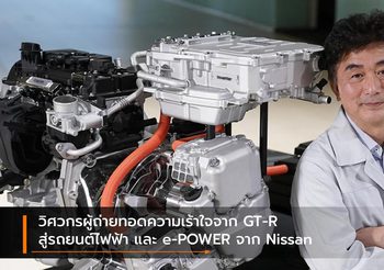 วิศวกรผู้ถ่ายทอดความเร้าใจจาก GT-R สู่รถยนต์ไฟฟ้า และ e-POWER จาก Nissan