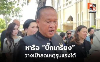 นายกฯ หารือ “บิ๊กเกรียง” วางเป้าลดเหตุใต้