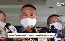 ผบช.น.ชี้ผลติดตามคดีบ่อนพระราม 3 อยู่ที่ ผบ.ตร.ประเมิน