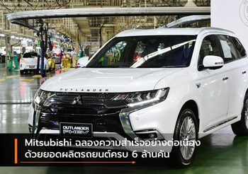 Mitsubishi ฉลองความสำเร็จอย่างต่อเนื่องด้วยยอดผลิตรถยนต์ครบ 6 ล้านคัน
