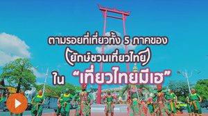 ตามรอยที่เที่ยวทั้ง 5 ภาคของ ยักษ์ชวนเที่ยวไทย ใน “เที่ยวไทยมีเฮ”