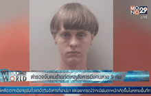 ตำรวจจับคนร้ายก่อเหตุสังหารยิงคนตาย 9 คน