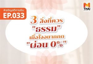 3 สิ่งที่ควร “ธรรม” เมื่อใจอยากกด “ผ่อน 0%”