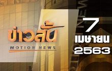 ข่าวสั้น Motion News Break 2 07-04-63