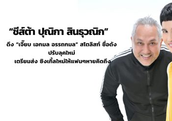 “ชีส์ต้า ปุณิกา  สินธุวณิก” นักร้องสาวมาดเท่  ดึง “เจี๊ยบ  เอกมล  อรรถกมล” สไตลิสท์ ชื่อดัง ปรับลุคใหม่ เตรียมส่ง ซิงเกิ้ลใหม่ให้แฟนๆ หายคิดถึง