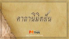 คาถานิมิตฝัน นิมิตฝันดี ขอโชคลาภ