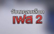 จับตาคลายล็อกเฟส 2  07-05-63