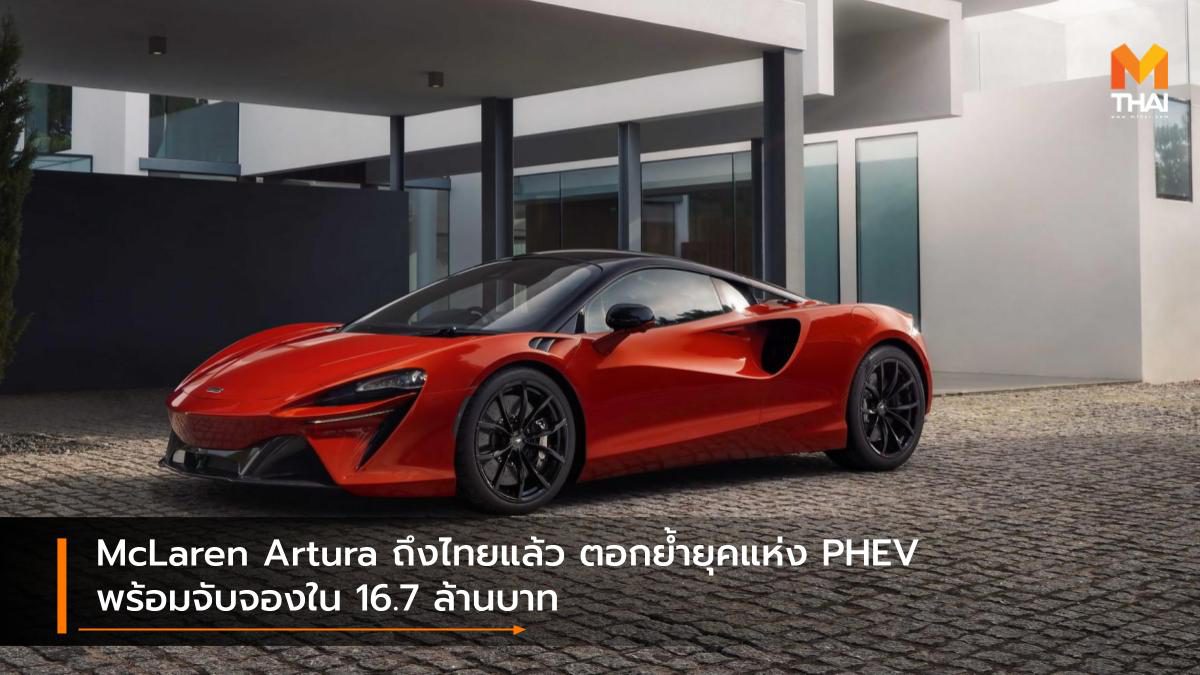 McLaren Artura ถึงไทยแล้ว ตอกย้ำยุคแห่ง PHEV พร้อมจับจองใน 16.7 ล้านบาท