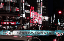 คนไทยเที่ยวญี่ปุ่น จะพุ่งหรือจะร่วง ตอน2