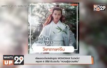 เรียนออนไลน์หลักสูตร MONOMAX ไม่น่าเบื่อ!  ครูจาก 6 ซีรีส์ รับประกัน “ความรู้คู่ความฟิน”