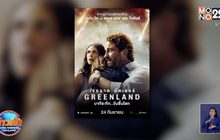 เตรียมพบมหันตภัยครั้งใหญ่แห่งปีใน “Greenland” 24 ก.ย.นี้