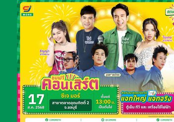 ซีเจ มอร์ พร้อมขนทัพศิลปิน นำโดย ก้อง-ห้วยไร่ และ ไผ่-พงศธร บุกเสิร์ฟความครบ ถูก คุ้ม ถึงชลบุรี กับงาน “ซีเจ มอร์ ครบ ถูก คุ้ม ฉลอง 20 ปี ซูเปอร์แฟร์”