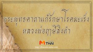 คาถารักษาโรคมะเร็ง หลวงพ่อฤาษีลิงดำ