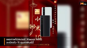 เผยภาพโปสเตอร์ Xiaomi Mi 10 จะเปิดตัววันที่ 11 กุมภาพันธ์นี้