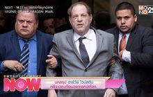 บทสรุป ฮาร์วีย์ ไวน์สตีน คดีฉาวสะเทือนวงการหนังโลก