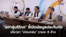 “สภาผู้บริโภค” จี้เปิดข้อมูลประกันภัย เยียวยา “เครนถล่ม” รายละ 8 ล้าน
