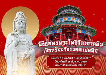 วิหาร อี่ ทง เทียน ไท้ กบินทร์บุรี ชวนศาสนิกชนร่วมพิธีขอพร – เบิกทรัพย์
