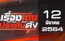 เรื่องเด่นประเด็นดัง Top Talk Daily 12-03-64