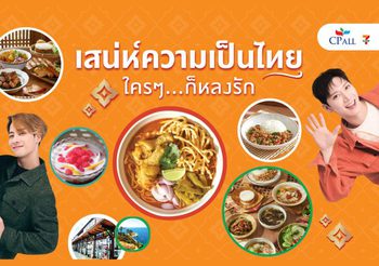 เซเว่น อีเลฟเว่น ชูความอร่อยอาหารไทย 4 ภาค ต่อยอด “เสน่ห์อาหารไทย ใครๆก็หลงรัก” ด้วย 2 ซุปตาร์ระดับโลก