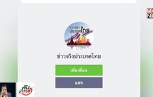 นายกฯ สั่งเปิดไลน์ ‘ข่าวจริงประเทศไทย’ ป้องกันข่าวลวง