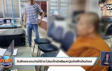 จับสึกพระแอบถ่ายใต้กระโปรงเด็กนักเรียนหญิงอ้างฝึกต้านกิเลส