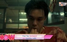 Thai Tea ซิงเกิลสุดเท่จาก เบนจามิน วาร์นี