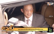 ปชป.ยื่นดีเอสไอรื้อคำสั่งไม่อุทธรณ์ “โอ๊ค” คดีฟอกเงิน