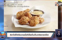 สิงคโปร์ไฟเขียวขายเนื้อที่เลี้ยงในแล็บชาติแรกของโลก