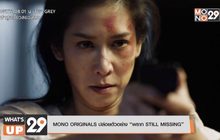MONO ORIGINALS ปล่อยตัวอย่าง “พราก STILL MISSING”