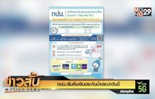กปน.เริ่มคืนเงินประกันน้ำประปาวันนี้