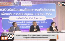 แถลงข่าวการเปิดรับข้อเสนอโครงการหรือกิจกรรมประจำปี 2564 กองทุนพัฒนาสื่อปลอดภัยและสร้างสรรค์