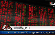 หุ้นไทยเปิดลบ 1.97 จุด