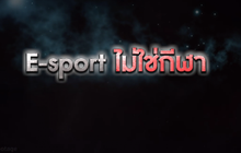 ​The Morning – จิตแพทย์เตือน! E-sport ไม่ใช่กีฬา