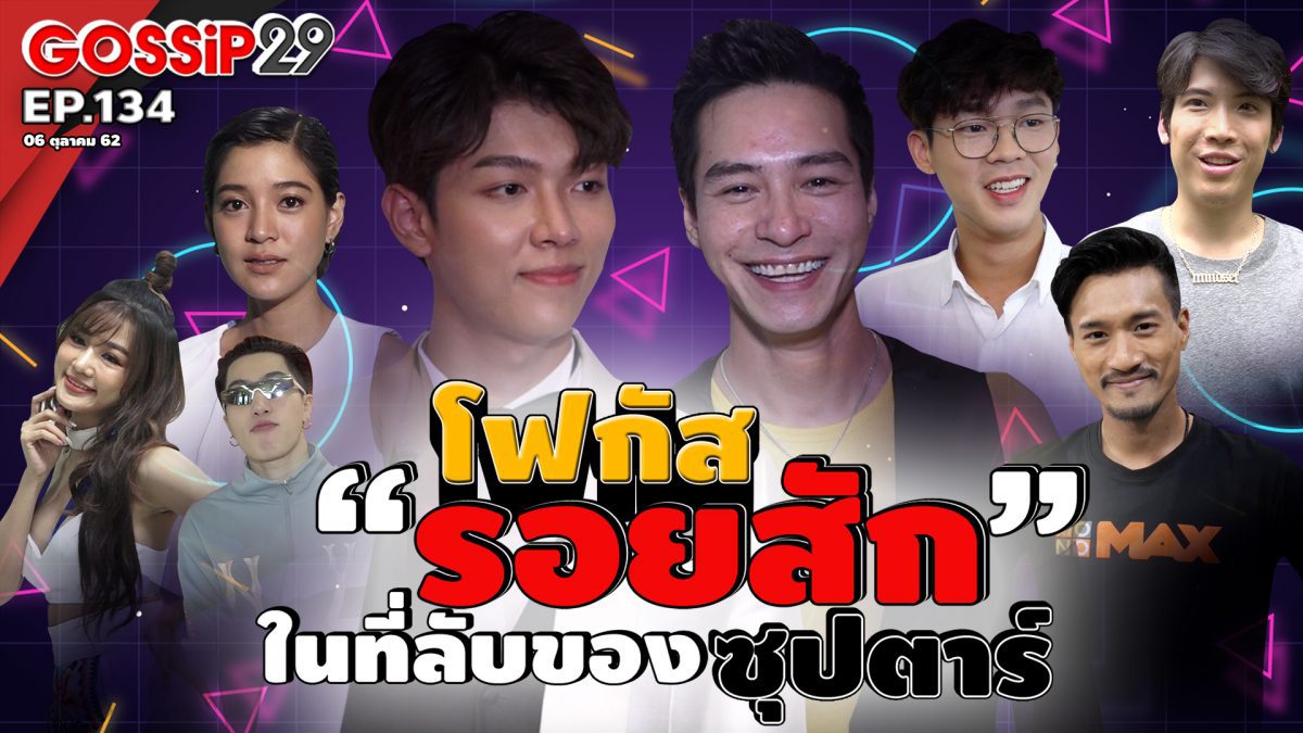 ตัวอย่าง Gossip 29 EP133-134