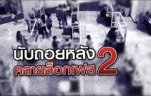นับถอยหลัง คลายล็อกเฟส 2 14-05-63