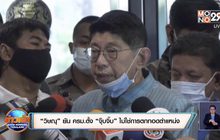 “วิษณุ” ยัน ครม.ตั้ง “จุ๊บจิ๊บ” ไม่ใช่การตกทอดตำแหน่ง