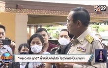 “พล.อ.ประยุทธ์” ย้ำชัดไม่เคยได้อะไรจากการเป็นนายกฯ