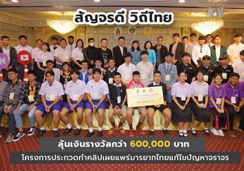 “สัญจรดี วิถีไทย”โครงประกวดทำคลิปเผยแพร่มารยาทไทยแก้ไขปัญหาจราจร ลุ้นทุนการศึกษากว่า 600,000 บาท
