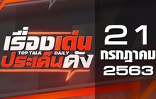เรื่องเด่นประเด็นดัง Top Talk Daily 21-07-63
