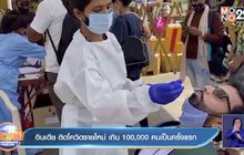 อินเดีย ติดโควิดรายใหม่ เกิน 100,000 คนเป็นครั้งแรก