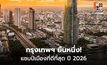กรุงเทพฯ ครองแชมป์เมืองดีที่สุดในเอเชีย ปี 2026