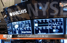 ดัชนีดาวโจนส์ปิดบวก 0.34 จุด