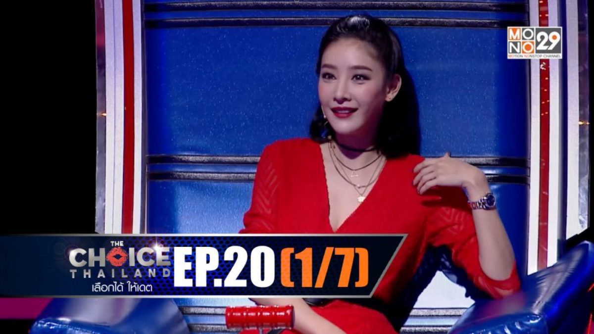 THE CHOICE THAILAND เลือกได้ให้เดต EP.20 [1/7]