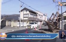 ญี่ปุ่น เร่งสำรวจความเสียหายหลังแผ่นดินไหวใหญ่ บาดเจ็บกว่า 140 ราย