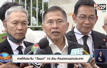 ศาลให้ประกัน “วัฒนา” 10 ล้าน ห้ามออกนอกประเทศ