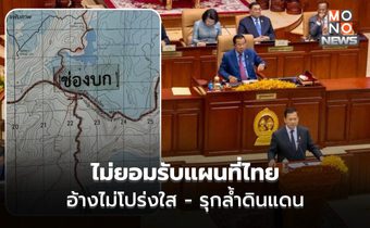 ฮุน เซน กร้าวแรง! ไม่ยอมรับแผนที่ 1:50000 ไทย ระบุ เขียนเอง ไม่โปร่งใส รุกล้ำกัมพูชา